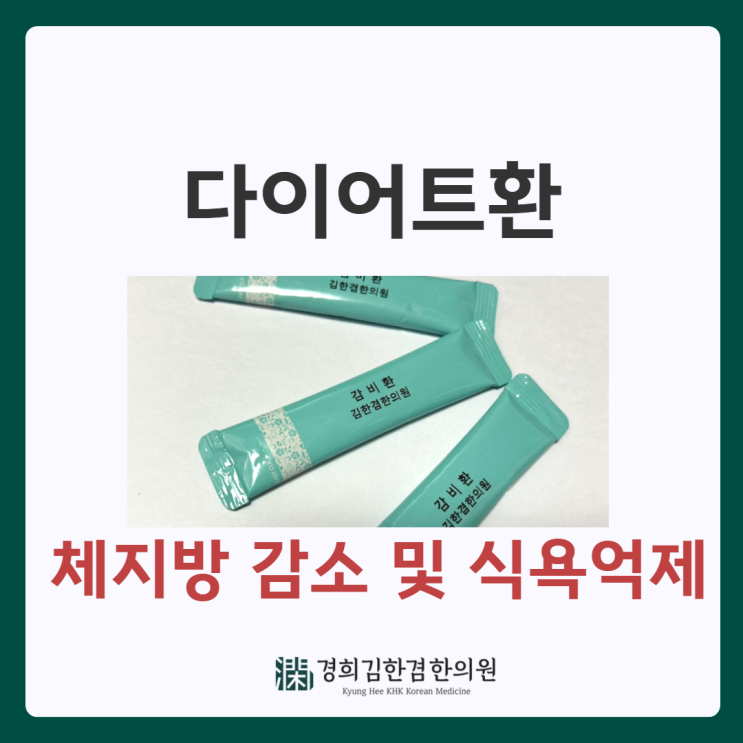  분당한의원, 다이어트환 살 잘빠지는 이유를 설명드립니다.