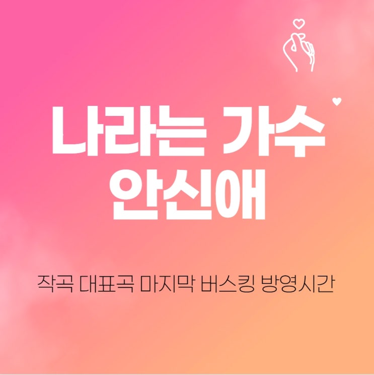  안신애 작곡 대표곡(나라는 가수 신애 마지막 버스킹 방송시간)