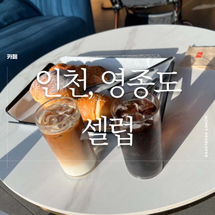 영종도 오션뷰 베이커리 카페 셀럽! 바다 풍경 속 인생샷 & 맛있는 빵 완전 핫플 🍞✨