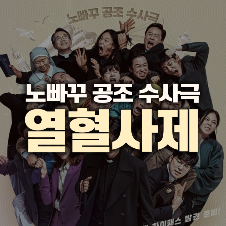<b>열혈사제2 김남길</b>과 성준의 숨 막히는 대립, 빗속 주먹 <b>엔딩</b>의... 