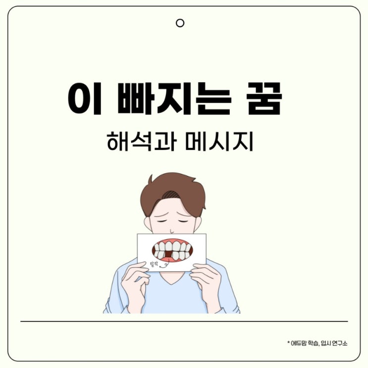 이빨 여러개 빠지는 꿈 해석은? 여러개 빠지는 꿈 ,다 빠지는 꿈 알아보자