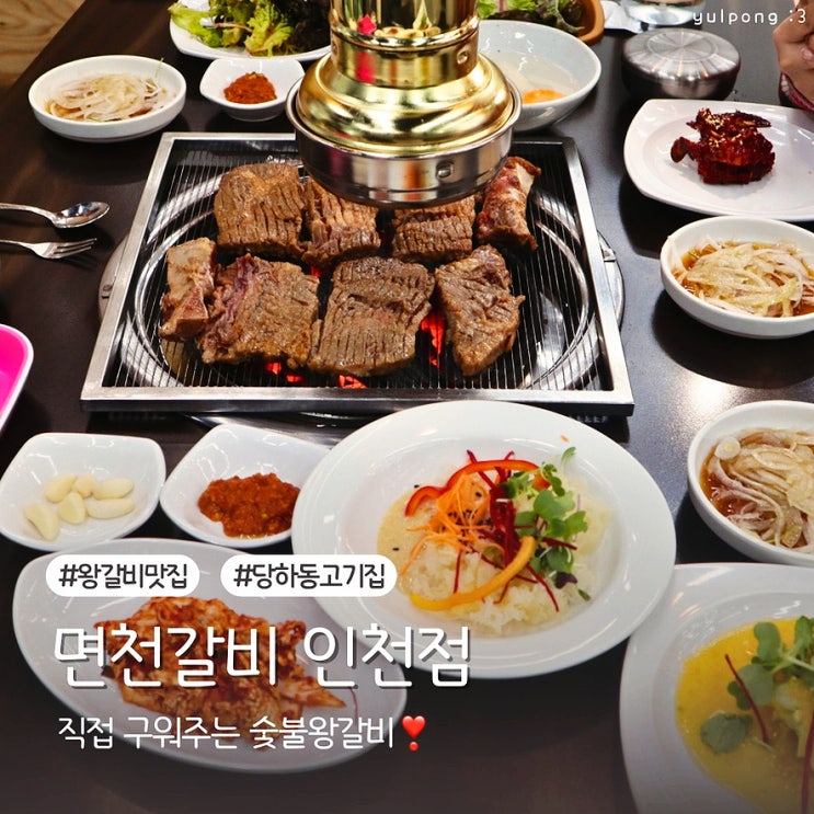  인천서구고기집 면천갈비 푸짐한 밑반찬과 숯불 돼지왕갈비
