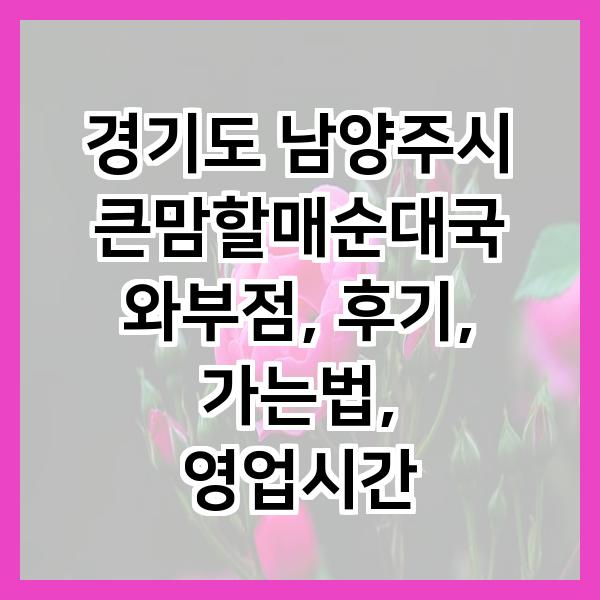 큰맘할매순대국 와부점 사진 1