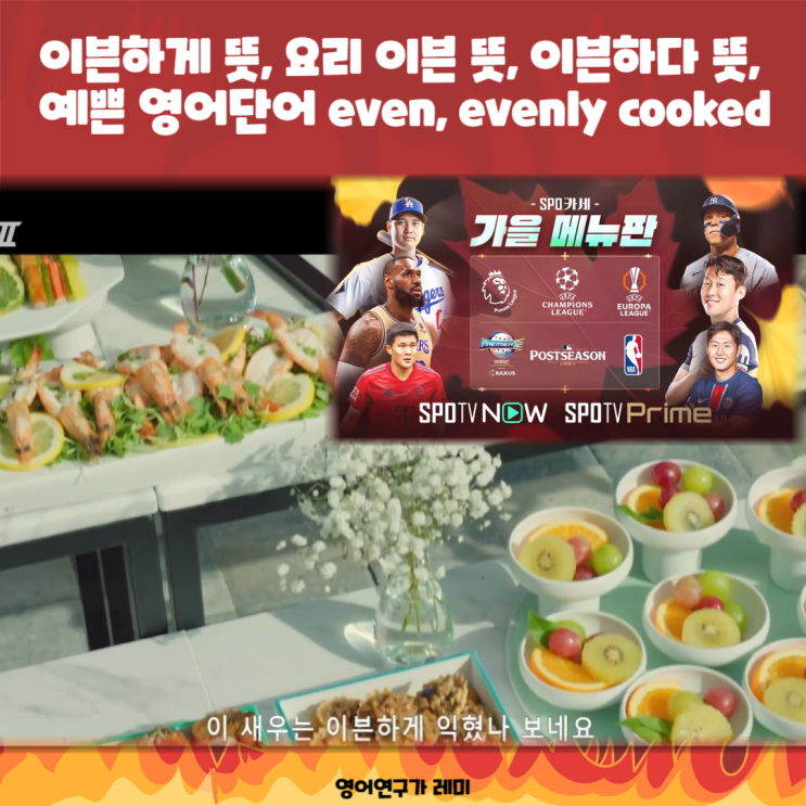 이븐하게 뜻, 요리 이븐 뜻, 이븐하다 뜻, 예쁜 영어단어 even, evenly cooked (열혈사제 2 7회, 스포티비 나우) 이븐하게 뜻, 요리 이븐 뜻, 이븐하다 뜻, 예쁜 영어단어 even, evenly cooked (열혈사제 2 7회, 스포티비 나우)