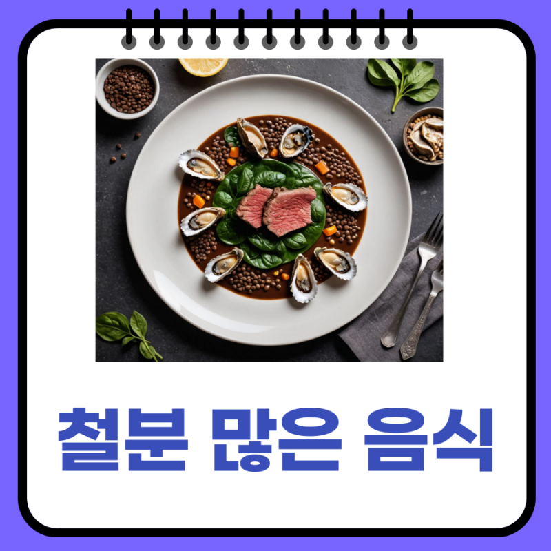 철분 많은 음식 순위: 빈혈 퇴치의 5대 천왕!