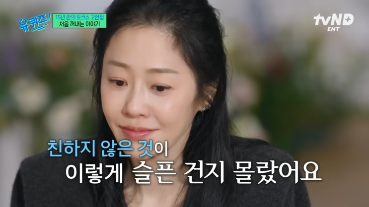유퀴즈 출연한 <b>고현정</b>의 자녀언급 그리고 <b>심경</b>