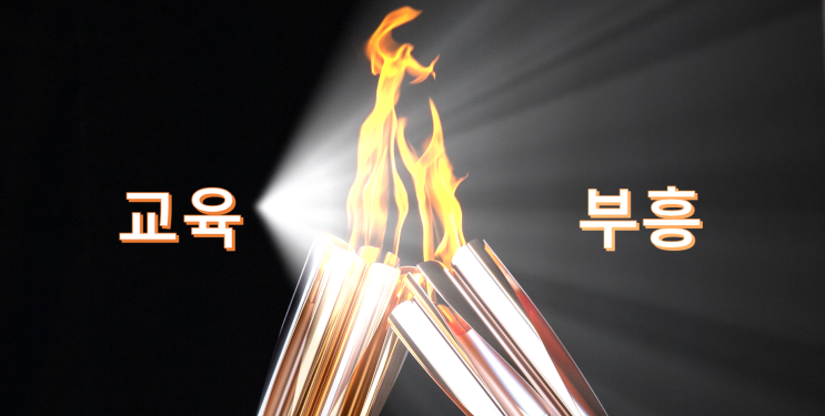  교육, 부흥의 세대를 연속시키는 열쇠
