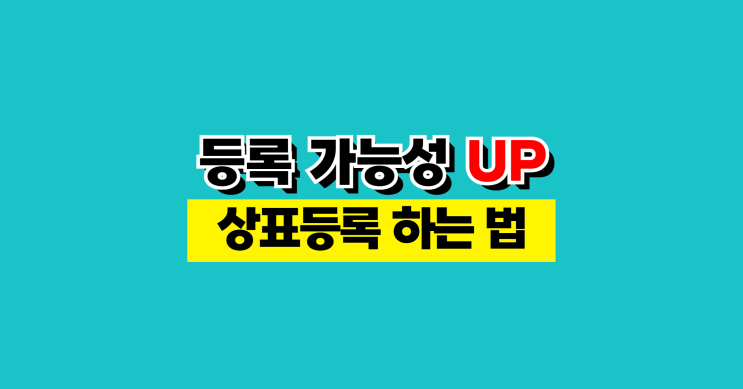  20년차 변리사의 TIP. 상표등록하는법 이것만 알아도 성공률 올라갑니다.