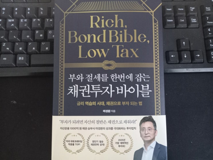 [책리뷰] 금리인하시기 재테크, 부와 절세를 잡는 채권투자바이블