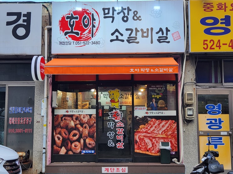  부산 금정구 맛집 호야 막창 & 소갈비살