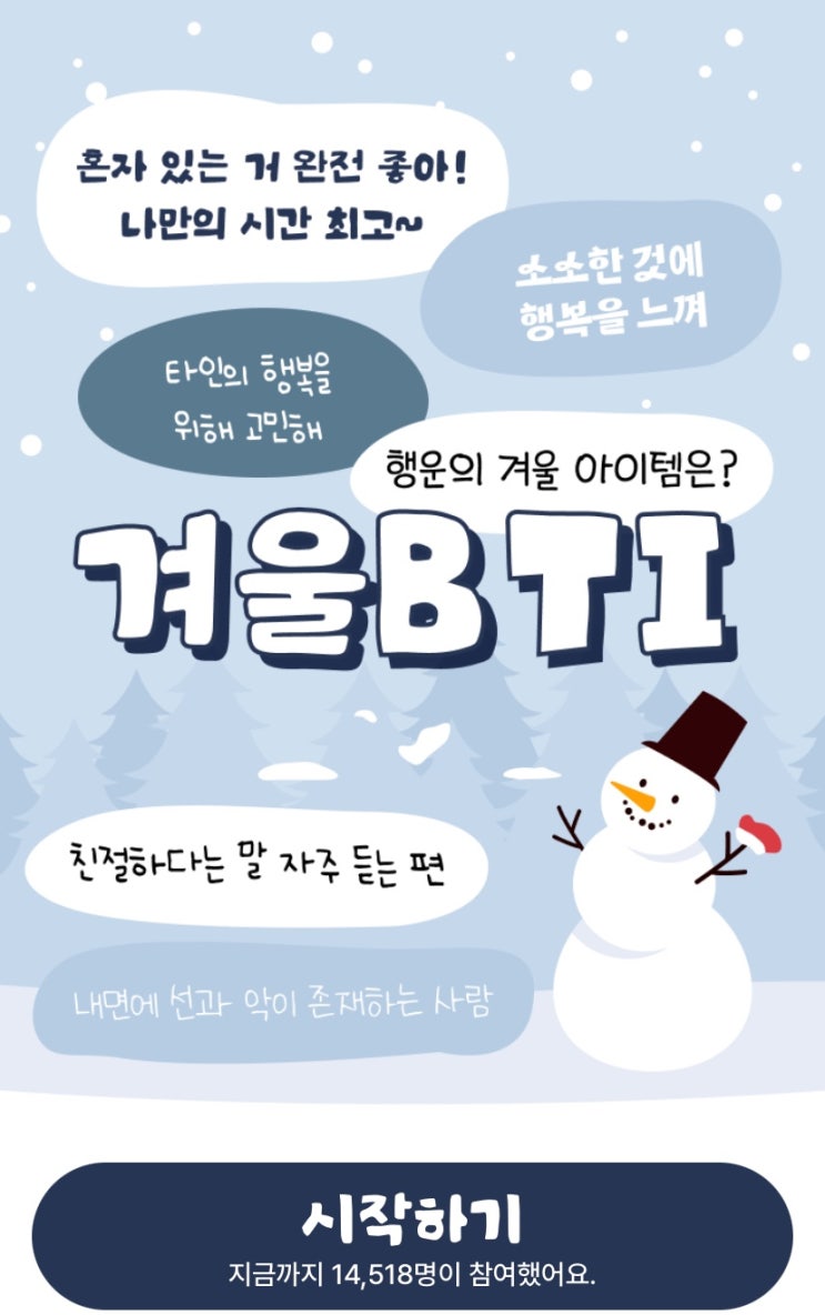  겨울BTI, 나랑 잘 어울리는 겨울 아이템은 무엇일지 알아보기!
