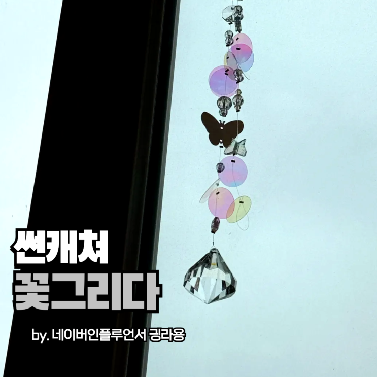 집꾸미기 좋은 썬캐쳐 찾는다면 꽃그리다, 완벽해