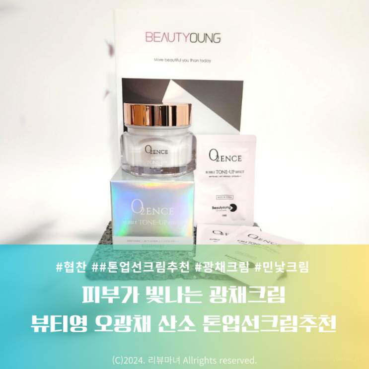  피부가 빛나는 광채크림. 뷰티영 오광채 산소 톤업선크림추천