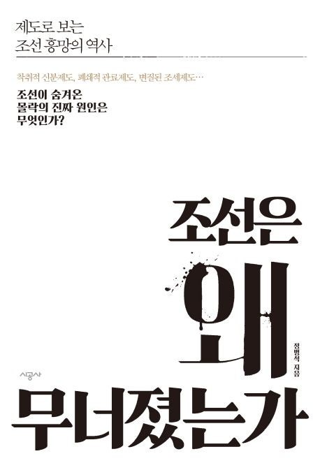  [서평] 조선은 왜 무너졌는가