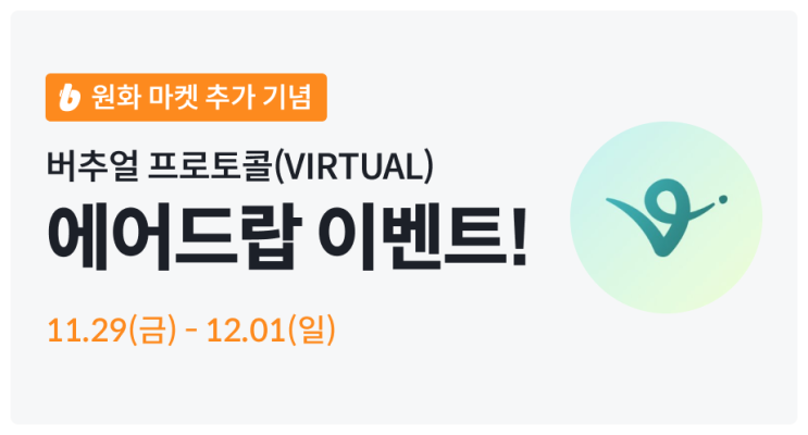  빗썸(Bithumb) 대기업과 함께하는 쌀먹 N빵 에드작 이벤트 참여하고 투자 시드늘리기 (with 버츄얼프로토콜)