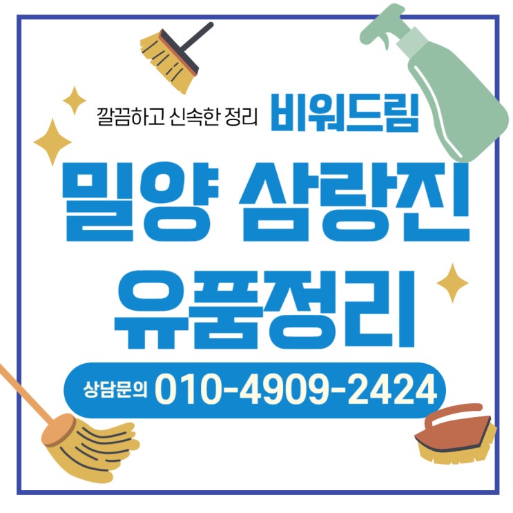  밀양 삼랑진 유품정리업체는 비워드림으로!