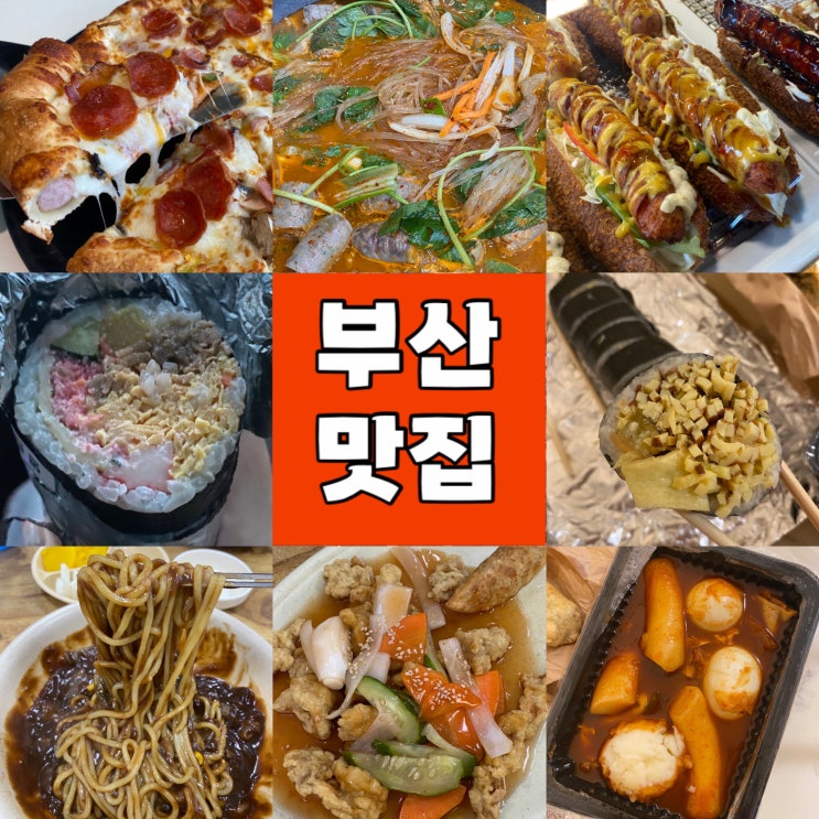  부산 내돈내산 맛집 6곳 비교 : 이재모피자 알천순대곱창전골 떡장인방앗간 부전시장 명란김밥 유미가 옛날짜장 후기