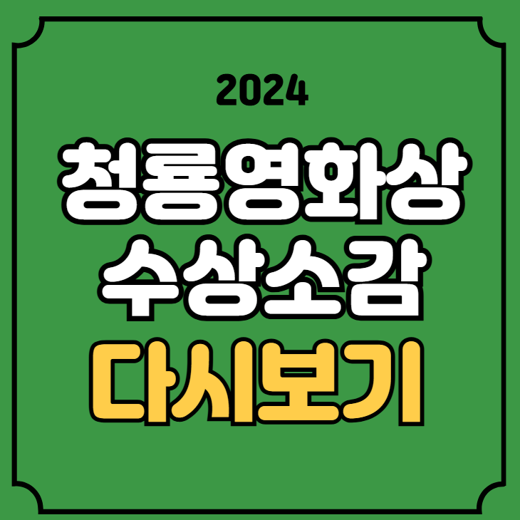 명단 대상 인기상 영상 유튜브 라이브 <b>김고은</b> 황정민 정해인