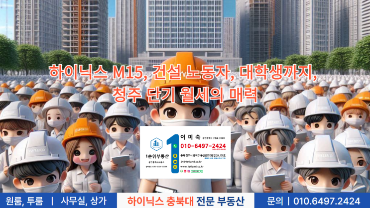  하이닉스 M15, 건설 노동자, 대학생까지, 청주 단기 월세의 매력