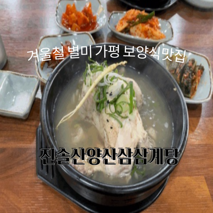  가평설악맛집 [진솔산양산삼삼계탕]
