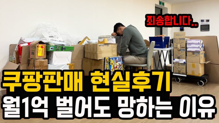 95%가 모르는 쿠팡판매 진실 // 쿠팡으로 월 1억 벌어도 포기할 수 밖에 없는 이유! 95%가 모르는 쿠팡판매 진실 // 쿠팡으로 월 1억 벌어도 포기할 수 밖에 없는 이유!