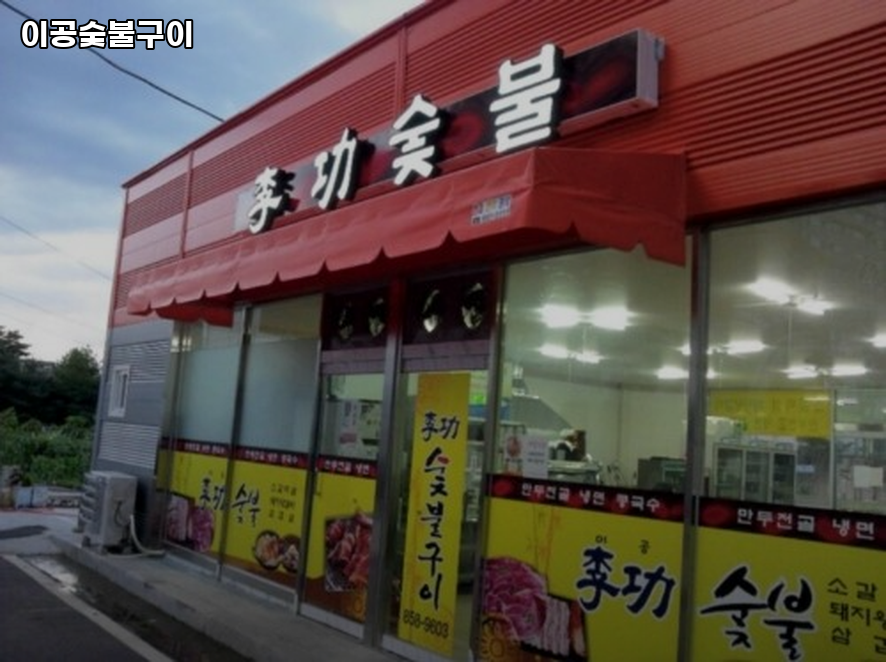 이공숯불구이 사진 2