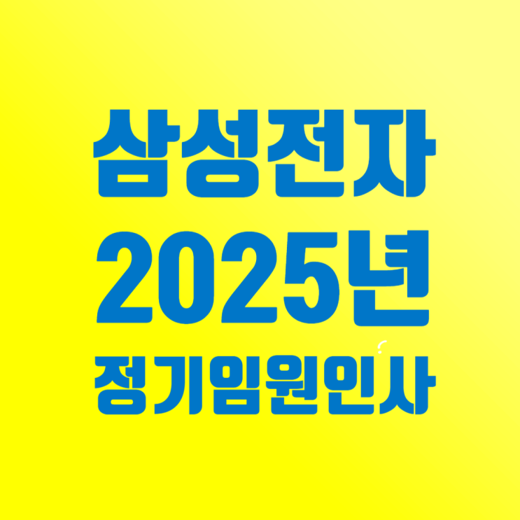  삼성전자, 3040 임원 발탁… 세대교체 통한 미래 준비 속도