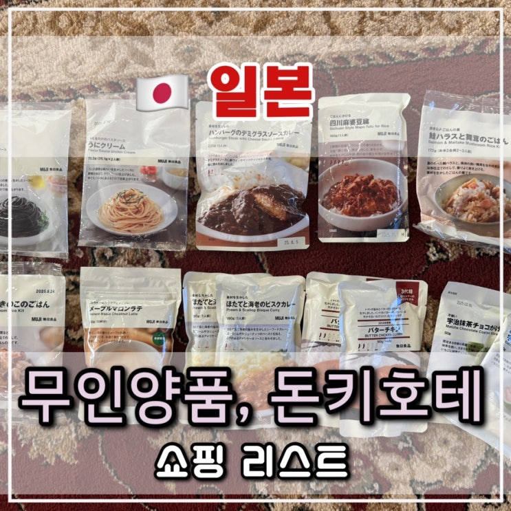  [후쿠오카 쇼핑리스트] 무인양품, 돈키호테 등 후쿠오카 쇼핑 리스트