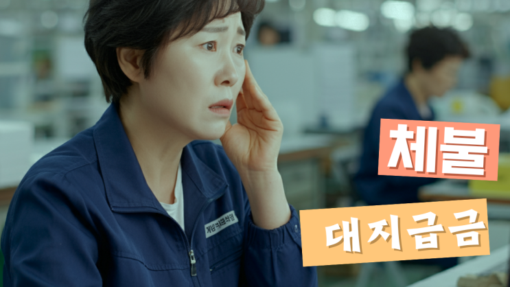  임금체불 간이대지급금 신청방법 한도 총정리