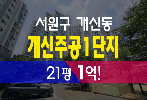  청주아파트경매 개신주공1단지 아파트 경매 정보