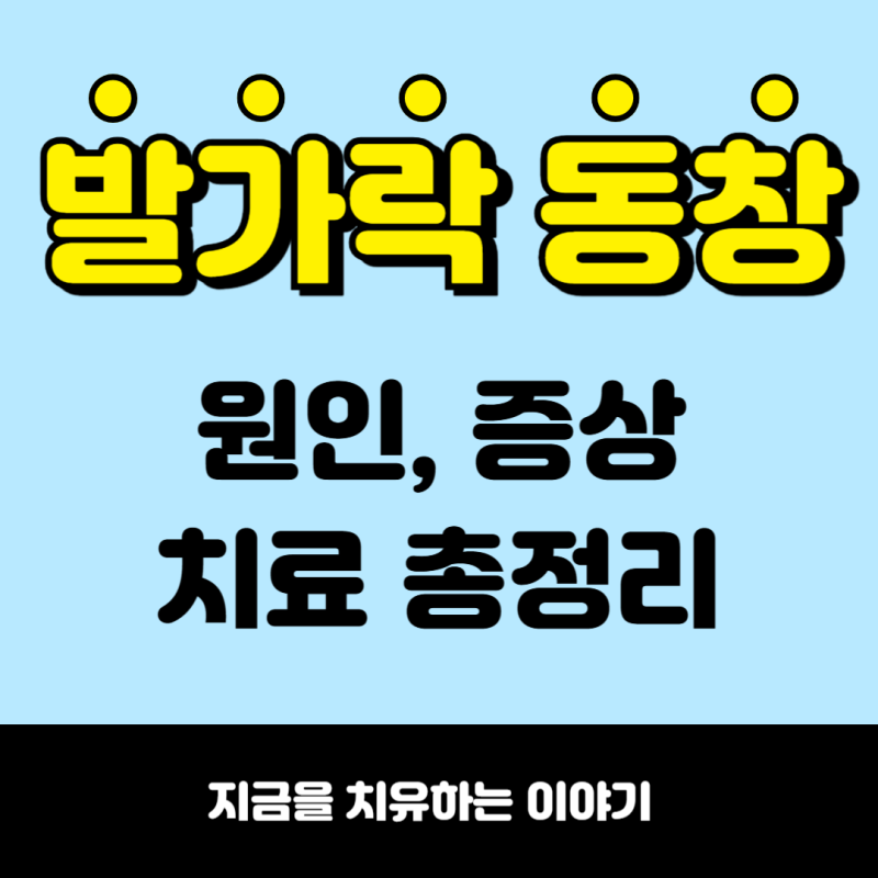 발가락 동창 원인, 증상, 치료 총정리 (feat. 동상과 차이점)