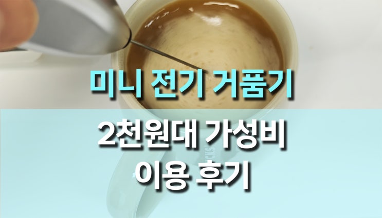2천원대 가성비 미니 전기 거품기: 요리와 음료의 필수템! 2천원대 가성비 미니 전기 거품기: 요리와 음료의 필수템!