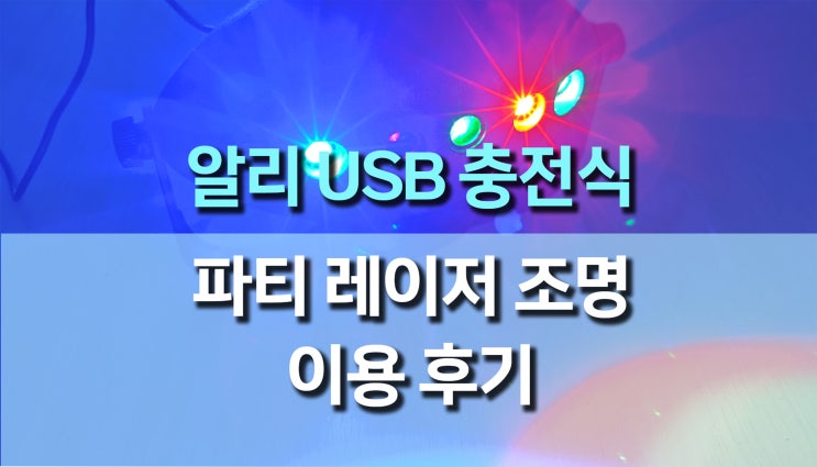 USB 충전식 무대 파티 레이저 조명: 리모컨과 음악 반응으로 완벽한 파티! USB 충전식 무대 파티 레이저 조명: 리모컨과 음악 반응으로 완벽한 파티!