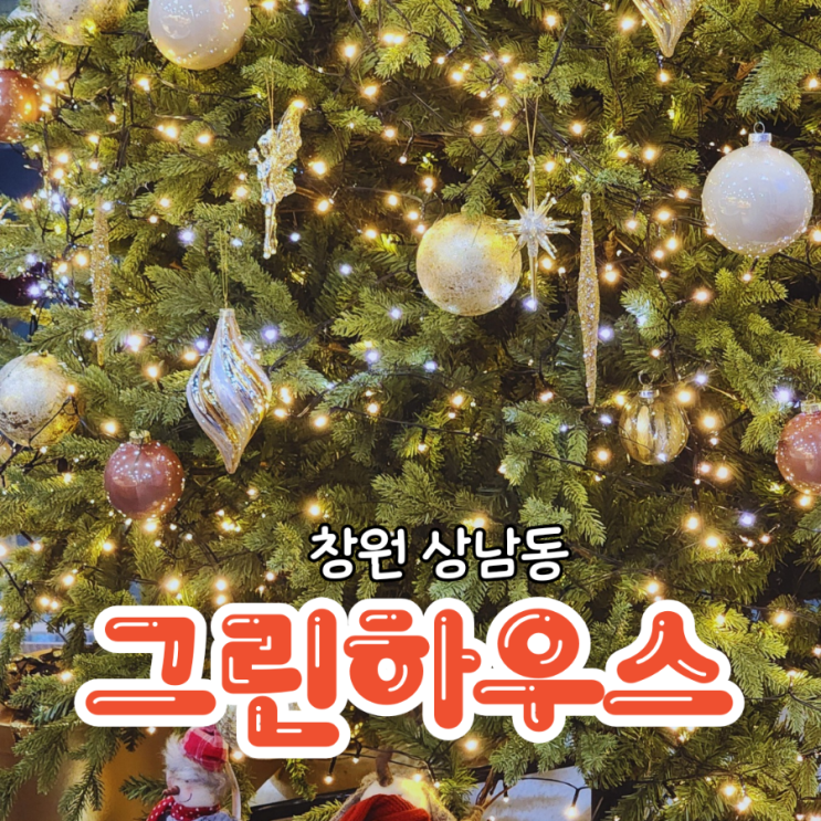  창원 그린하우스 상남점 베이커리가 맛있는 카페