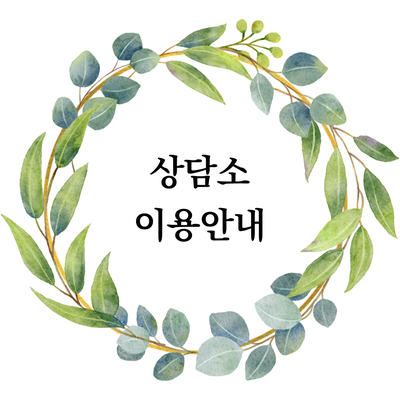  [마음정리 심리상담소] 이용안내 A to Z