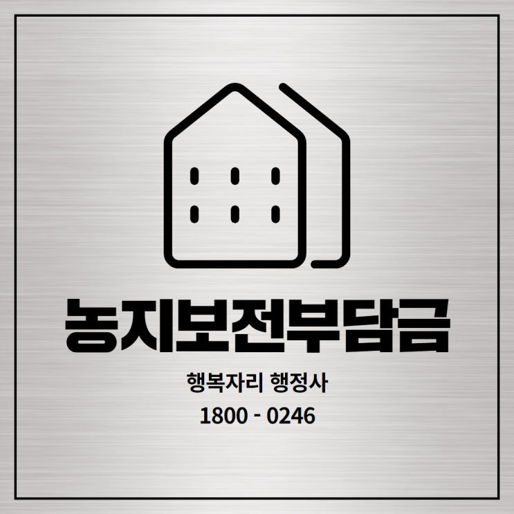  농지보전부담금 대상과 기준, 감면 대상까지 한눈에!