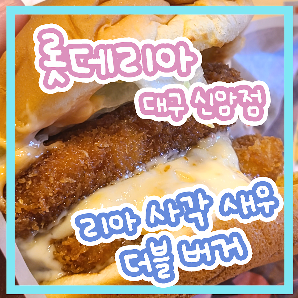 롯데리아 대구신암점 사진 1