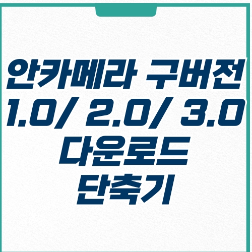  안카메라 구버전 1.0 2.0 3.0 다운로드 단축키 설명 (현재버전 포함)