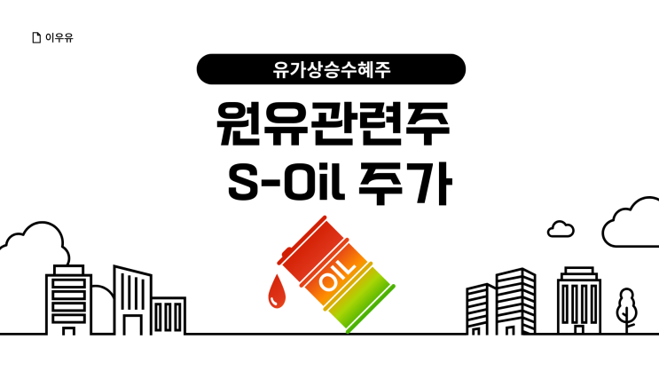  원유관련주 유가상승수혜주 에스오일 주가 전망