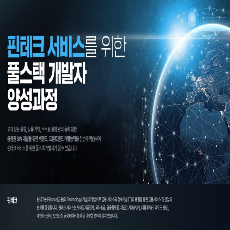  KG에듀원 아이티뱅크 - 핀테크 서비스를 위한 풀스택 개발자 국비지원 취업 과정