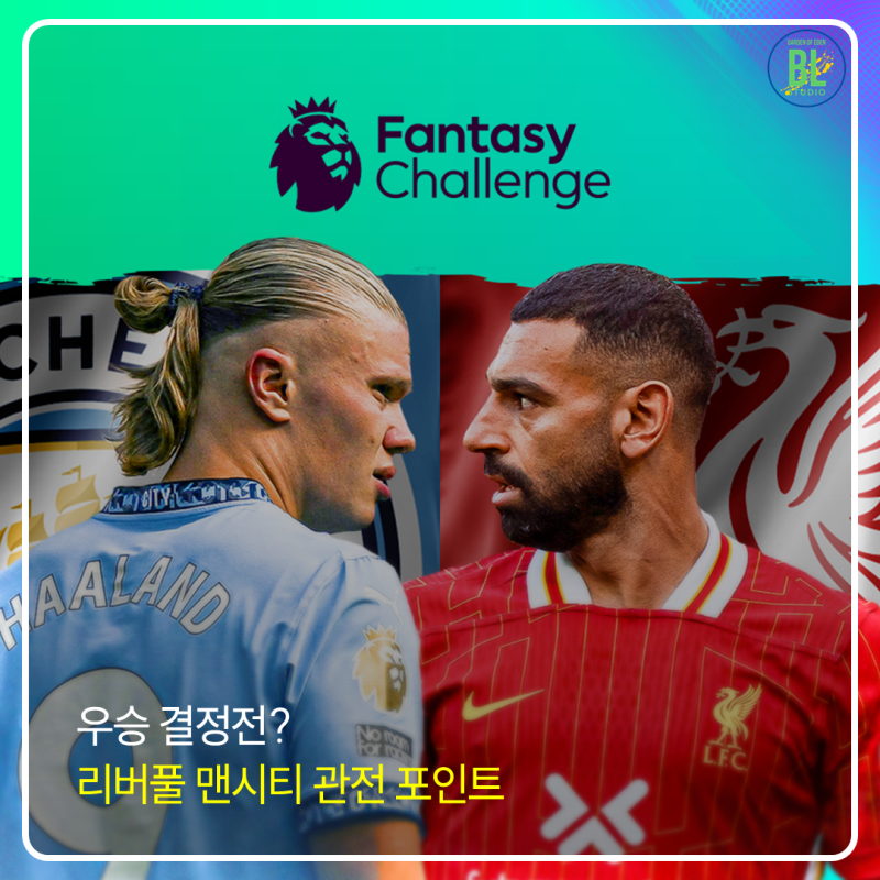 프리미어리그 우승을 결정할 리버풀 맨시티 맞대결 관전 포인트