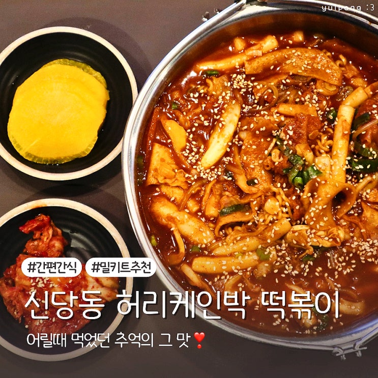  밀키트추천 신당동 허리케인박 떡볶이