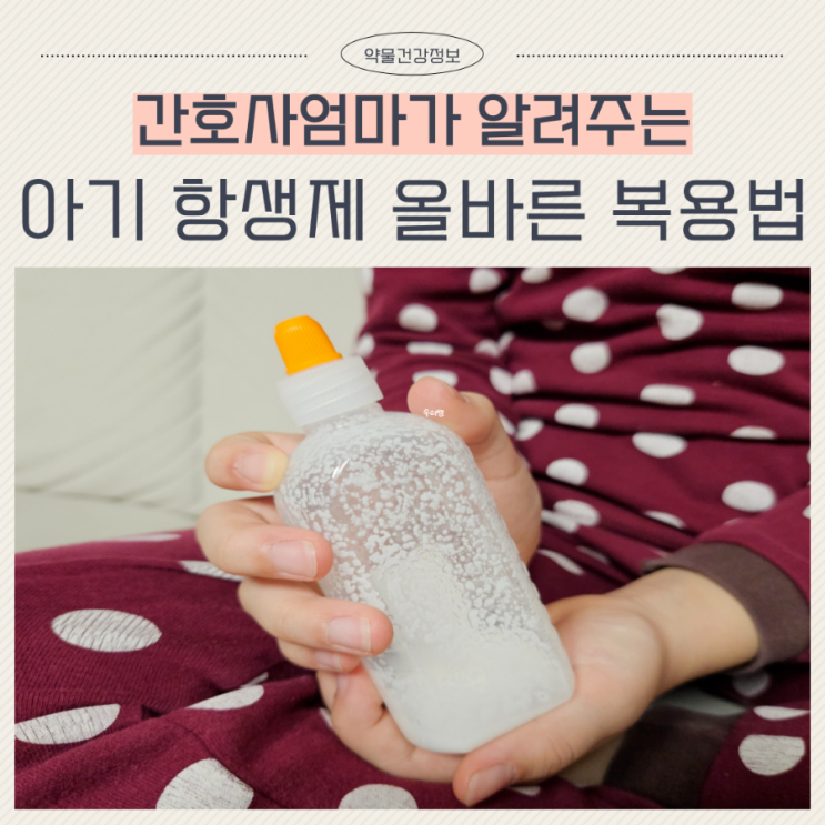  아기 항생제 간격 및 종류 올바른 복용방법
