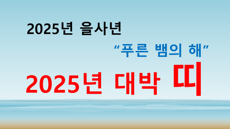  2025년대박띠 소띠 뱀띠 닭띠 선정