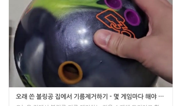  볼링공 기름 제거하고 새볼로 만들어 에버(평균점수)를 올리자!! - 프로샵에서 돈주고 하지 말고 집에서 간단히 하는법