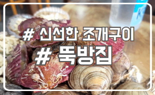  오이도조개구이 맛집 신선하고 다양한 조개 뚝방집