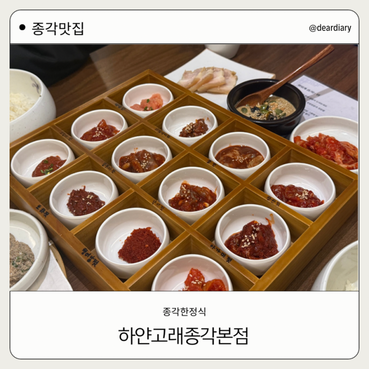  종각 맛집 ㅣ 종각한정식 ㅣ 하얀고래종각본점 ㅣ 강경식 젓갈 정식 맛집