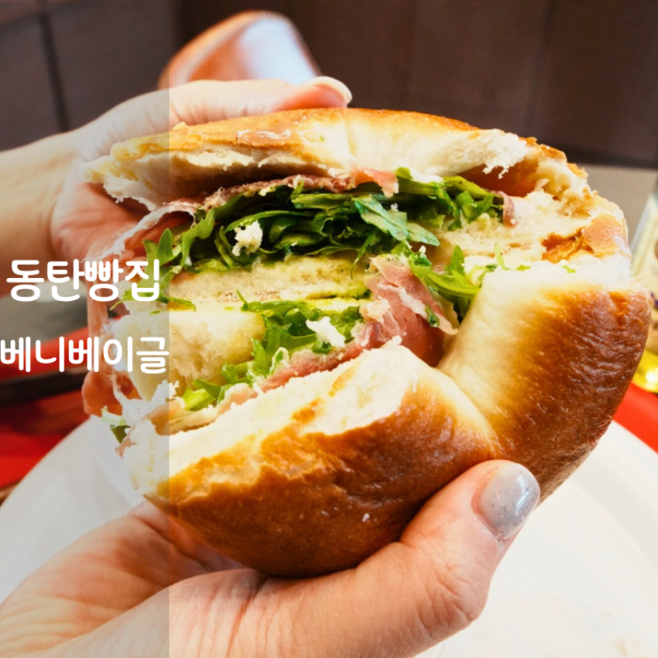  동탄 빵집 베니 베이글 샌드위치 베이글칩