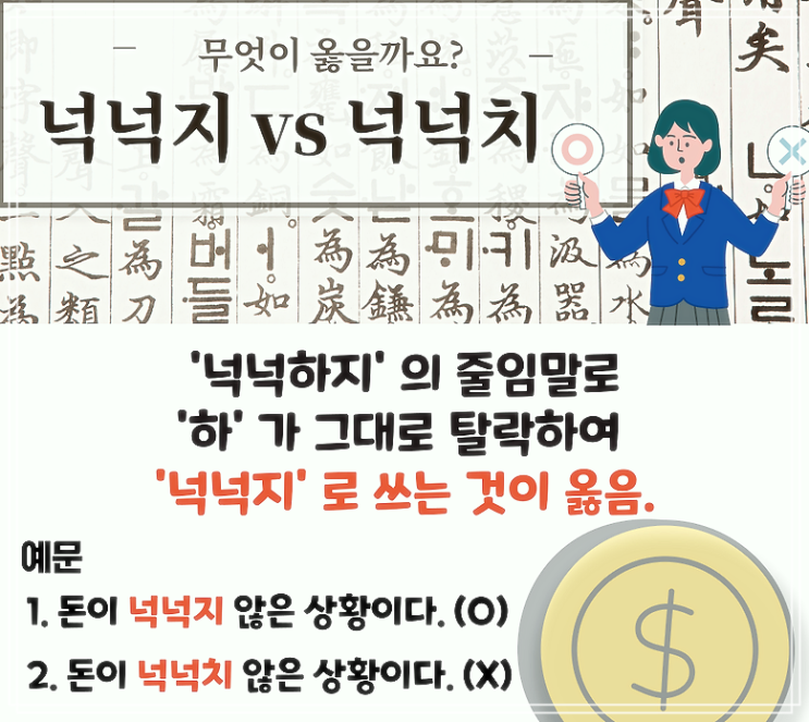넉넉지 넉넉치 올바른 맞춤법은?