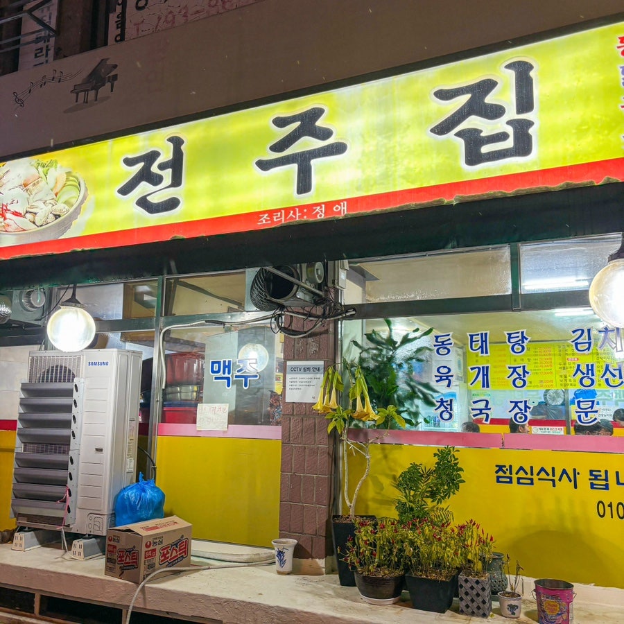 전주집 사진 2